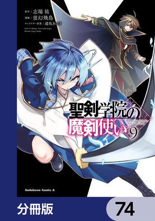 聖剣学院の魔剣使い【分冊版】　74