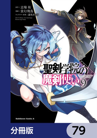 聖剣学院の魔剣使い【分冊版】　79