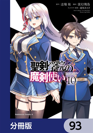 聖剣学院の魔剣使い【分冊版】　93