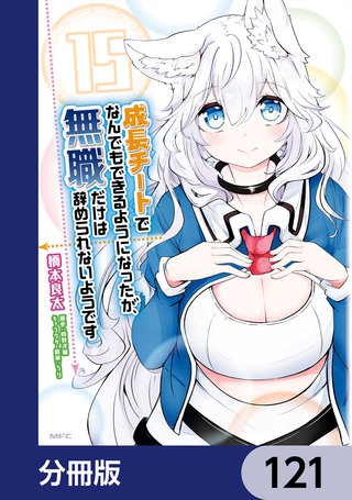 成長チートでなんでもできるようになったが、無職だけは辞められないようです【分冊版】　121