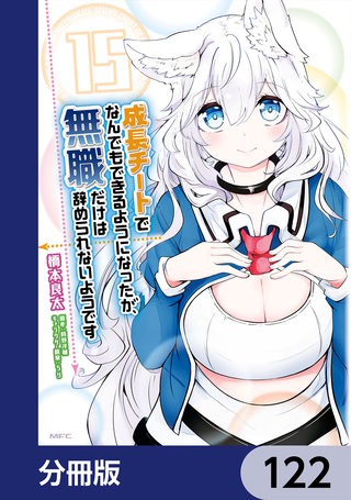 成長チートでなんでもできるようになったが、無職だけは辞められないようです【分冊版】　122