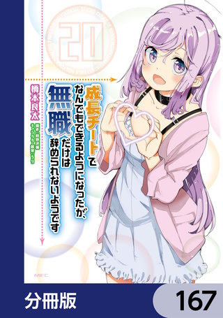 成長チートでなんでもできるようになったが、無職だけは辞められないようです【分冊版】　167