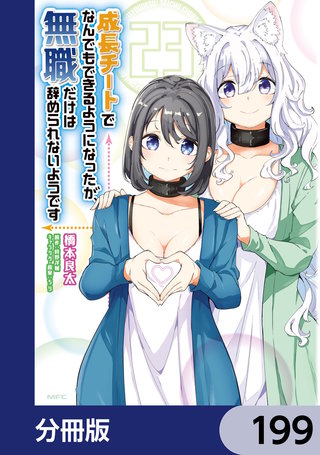 成長チートでなんでもできるようになったが、無職だけは辞められないようです【分冊版】　199