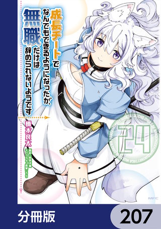 成長チートでなんでもできるようになったが、無職だけは辞められないようです【分冊版】　207