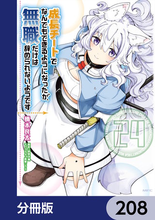 成長チートでなんでもできるようになったが、無職だけは辞められないようです【分冊版】　208