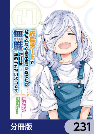 成長チートでなんでもできるようになったが、無職だけは辞められないようです【分冊版】　231