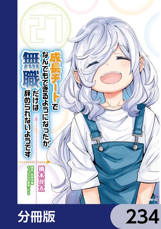 成長チートでなんでもできるようになったが、無職だけは辞められないようです【分冊版】　234