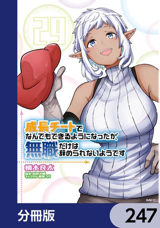 成長チートでなんでもできるようになったが、無職だけは辞められないようです【分冊版】　247