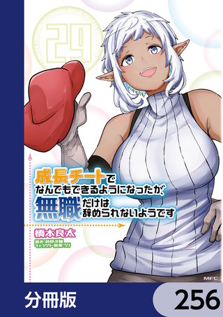成長チートでなんでもできるようになったが、無職だけは辞められないようです【分冊版】　256