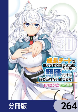 成長チートでなんでもできるようになったが、無職だけは辞められないようです【分冊版】　264