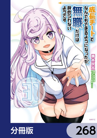 成長チートでなんでもできるようになったが、無職だけは辞められないようです【分冊版】　268