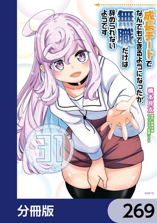 成長チートでなんでもできるようになったが、無職だけは辞められないようです【分冊版】　269
