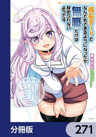 成長チートでなんでもできるようになったが、無職だけは辞められないようです【分冊版】　271