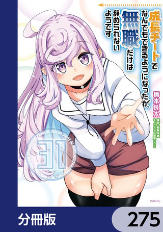成長チートでなんでもできるようになったが、無職だけは辞められないようです【分冊版】　275