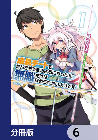 成長チートでなんでもできるようになったが、無職だけは辞められないようです【分冊版】　6