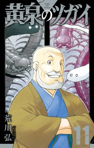 黄泉のツガイ 11巻