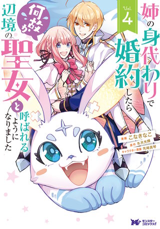 姉の身代わりで婚約したら何故か辺境の聖女と呼ばれるようになりました(コミック)(4)