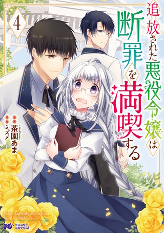 追放された悪役令嬢は断罪を満喫する(コミック)(4)