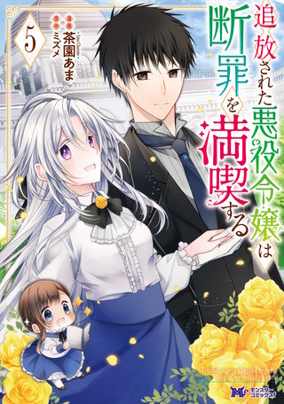 追放された悪役令嬢は断罪を満喫する(コミック)(5)