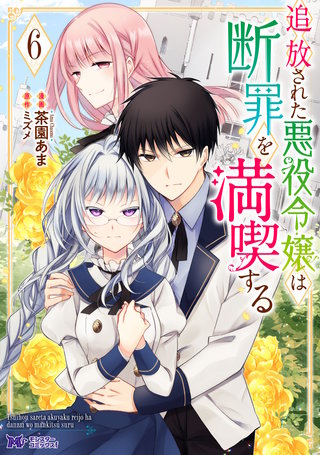 追放された悪役令嬢は断罪を満喫する(コミック)(6)
