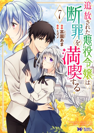 追放された悪役令嬢は断罪を満喫する(コミック)(7)