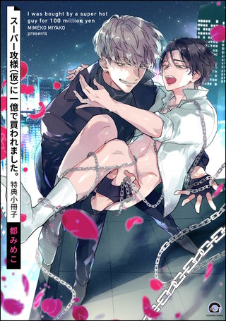 スーパー攻様（仮）に一億で買われました。 特典小冊子