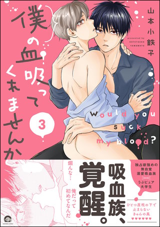 僕の血吸ってくれませんか【電子限定かきおろし漫画付】(3)＜デジタル修正版＞