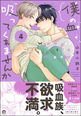 僕の血吸ってくれませんか【電子限定かきおろし漫画付】(4)