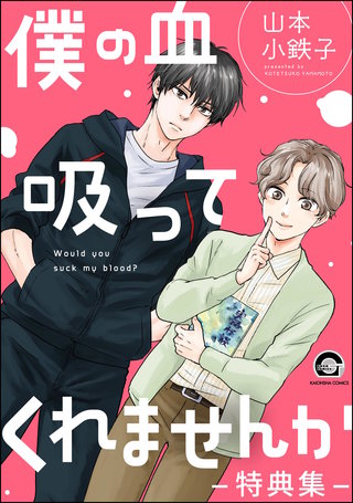僕の血吸ってくれませんか【電子限定かきおろし漫画付】
