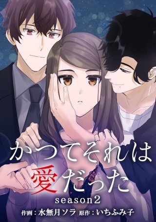 かつてそれは愛だった season2 第54話