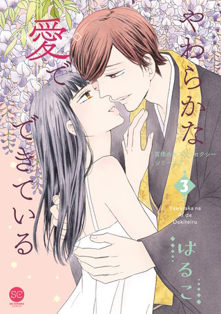 やわらかな愛でできている 背徳のセブン☆セクシーシリーズ2【単行本版】3