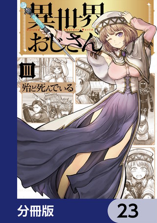 異世界おじさん【分冊版】　23