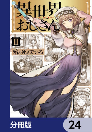 異世界おじさん【分冊版】　24