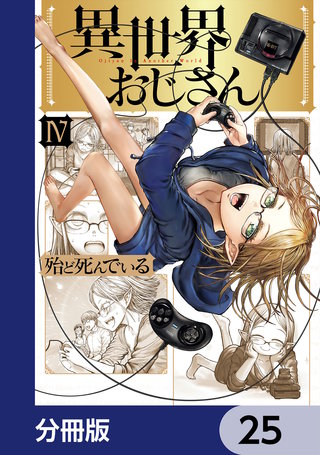 異世界おじさん【分冊版】　25