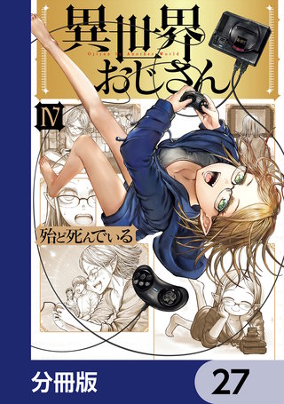 異世界おじさん【分冊版】　27