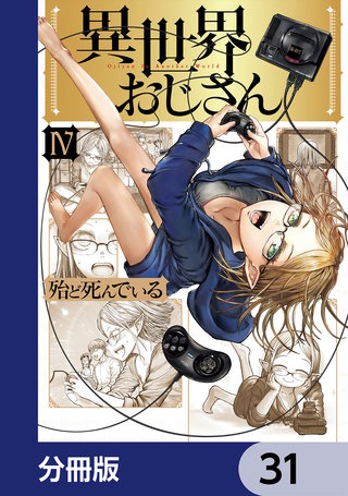 異世界おじさん【分冊版】　31