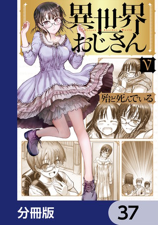 異世界おじさん【分冊版】　37