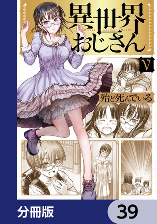 異世界おじさん【分冊版】　39