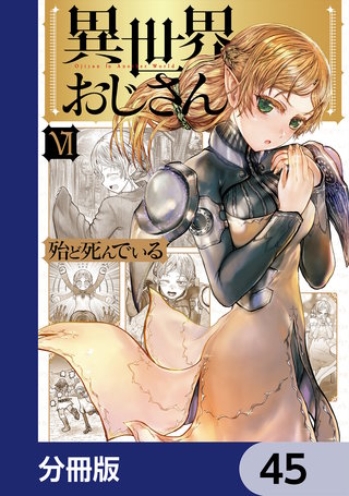 異世界おじさん【分冊版】　45