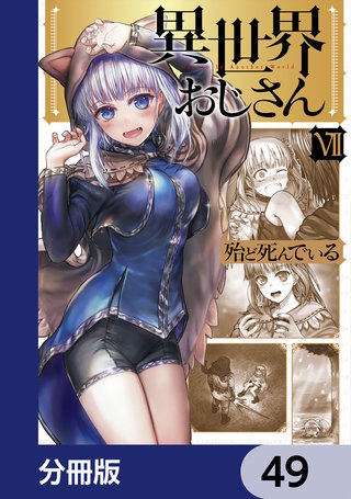 異世界おじさん【分冊版】　49