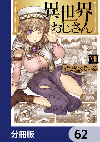 異世界おじさん【分冊版】　62