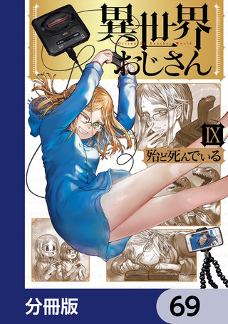 異世界おじさん【分冊版】　69