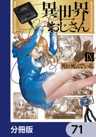 異世界おじさん【分冊版】　71