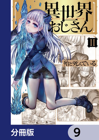 異世界おじさん【分冊版】　9