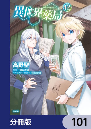 異世界薬局【分冊版】　101