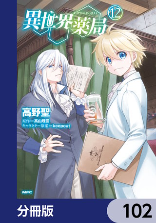 異世界薬局【分冊版】　102
