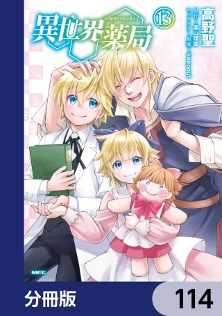 異世界薬局【分冊版】　114