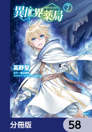 異世界薬局【分冊版】　58