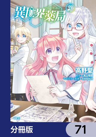 異世界薬局【分冊版】　71