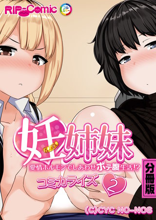 妊姉妹 ～愛情ホルモンでしあわせボテ腹生活！？～　コミカライズ　分冊版（２）